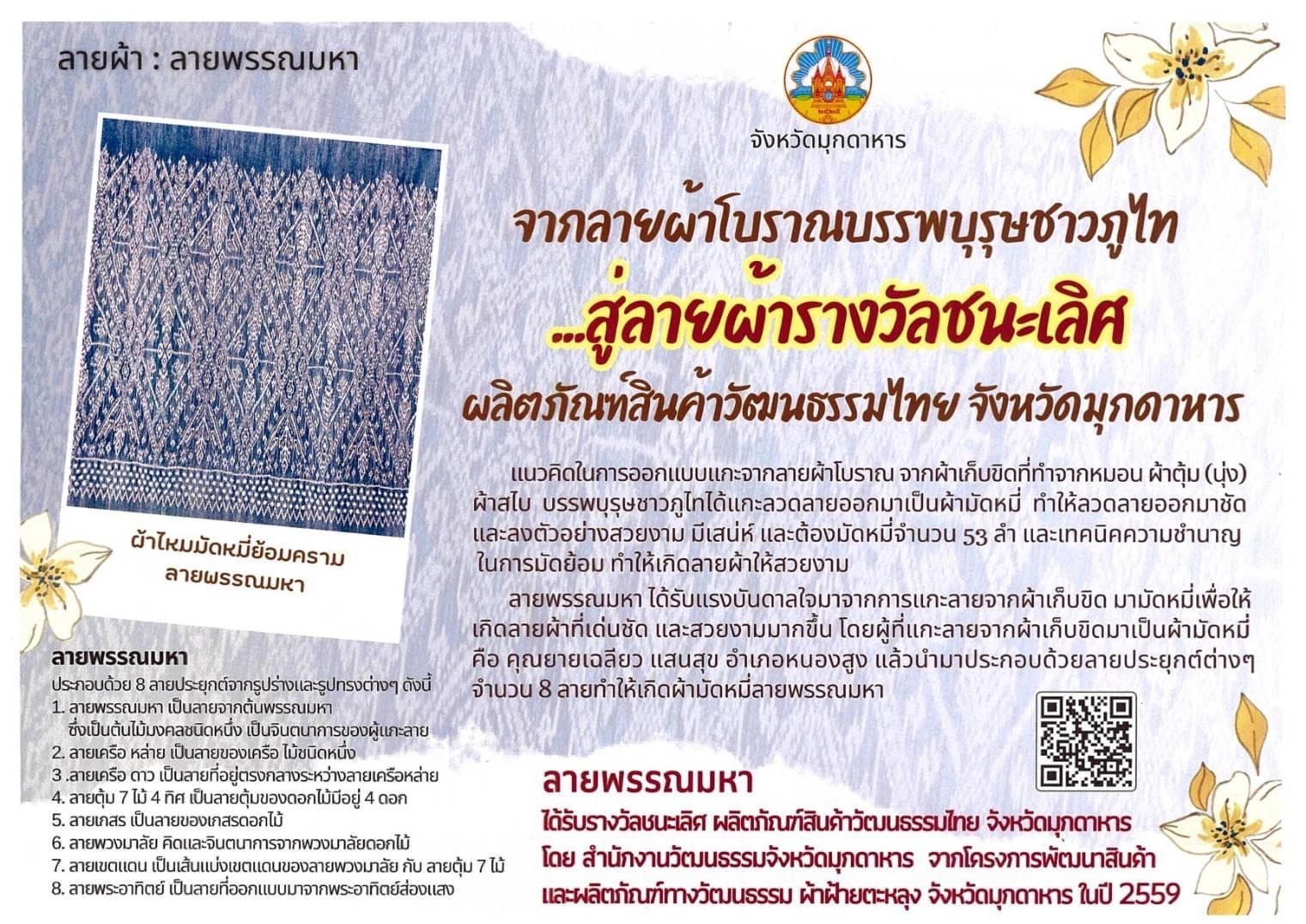 ลายผ้า “ลายพรรณมหา” จ.มุกดาหาร  เป็นลายผ้ารางวัลชนะเลิศ ผลิตภัณฑ์สินค้าวัฒนธรรมไทย