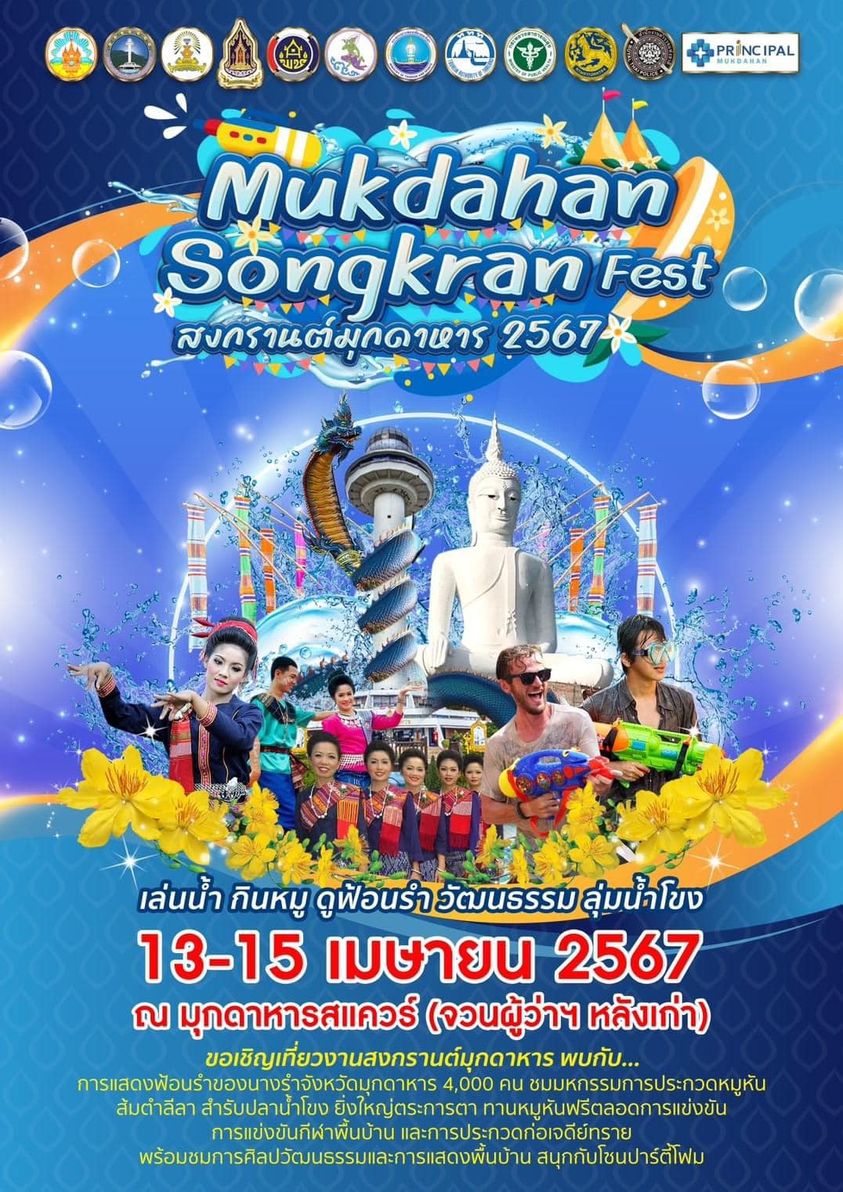 สงกรานต์มุกดาหาร Mukdahan Songkran Fest