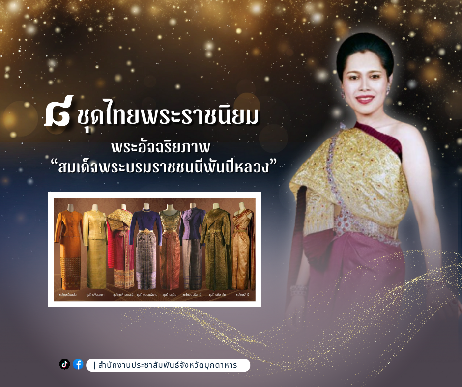 8 ชุดไทยพระราชนิยม มรดกจากราชสำนัก สู่ความงามร่วมสมัย