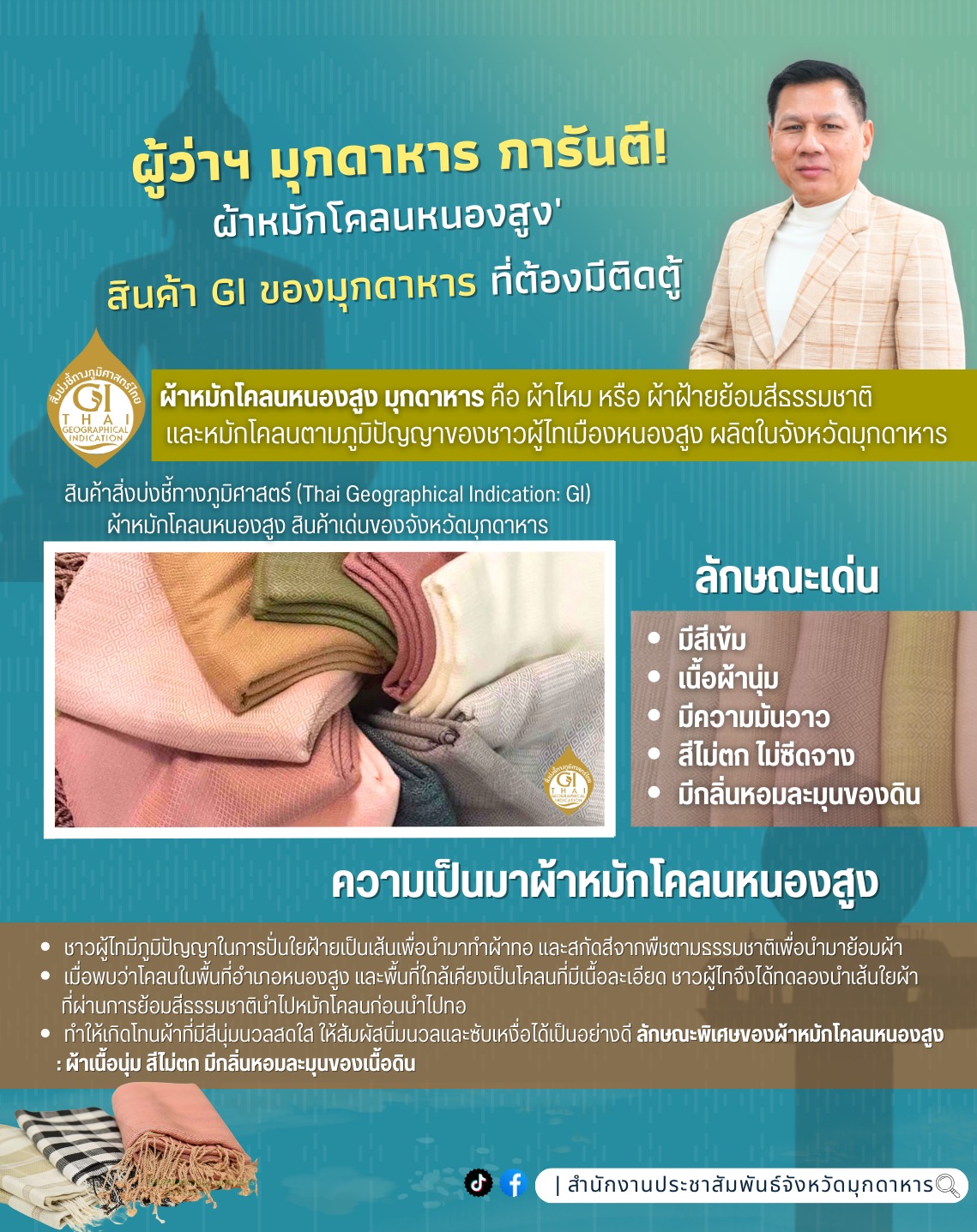 ผู้ว่าฯ มุกดาหาร การันตี! "ผ้าหมักโคลนหนองสูง" สินค้า GI ของมุกดาหาร ที่ต้องมีติดตู้