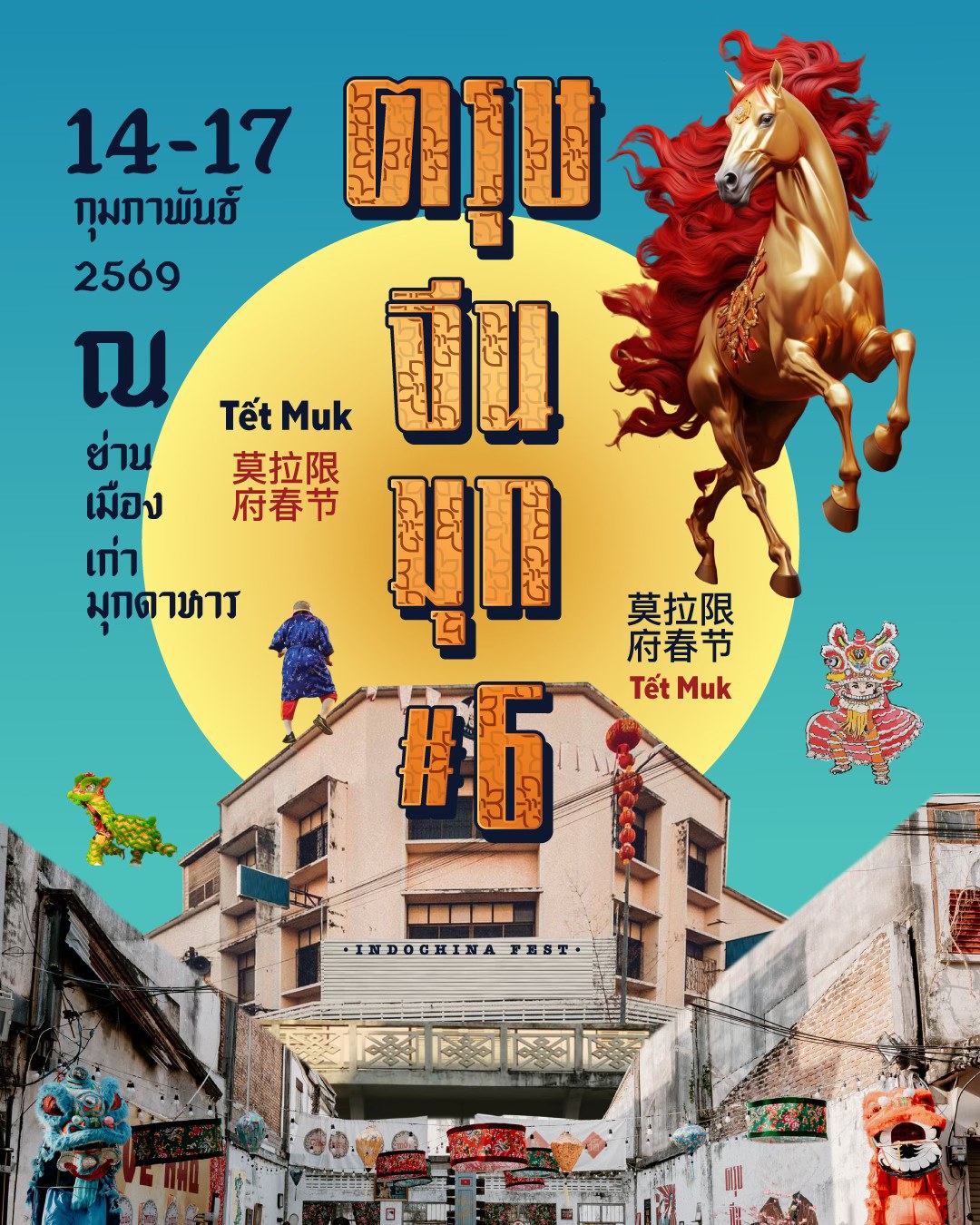 ตรุษจีนมุก 6 | Mukdahan Indochina Fest 2026