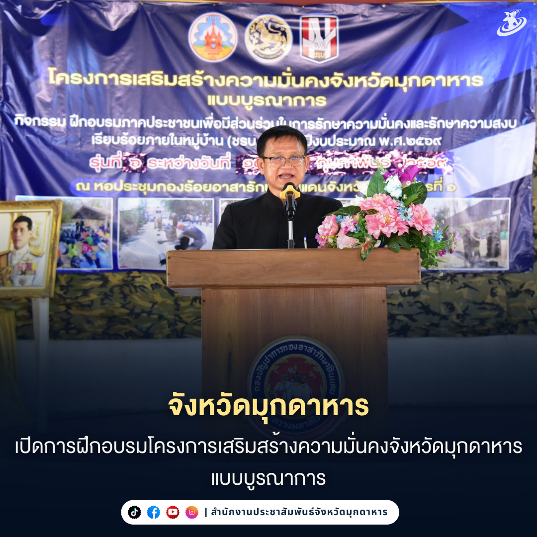 มุกดาหาร เปิดการฝึกอบรมโครงการเสริมสร้างความมั่นคงจังหวัดมุกดาหารแบบบูรณาการ