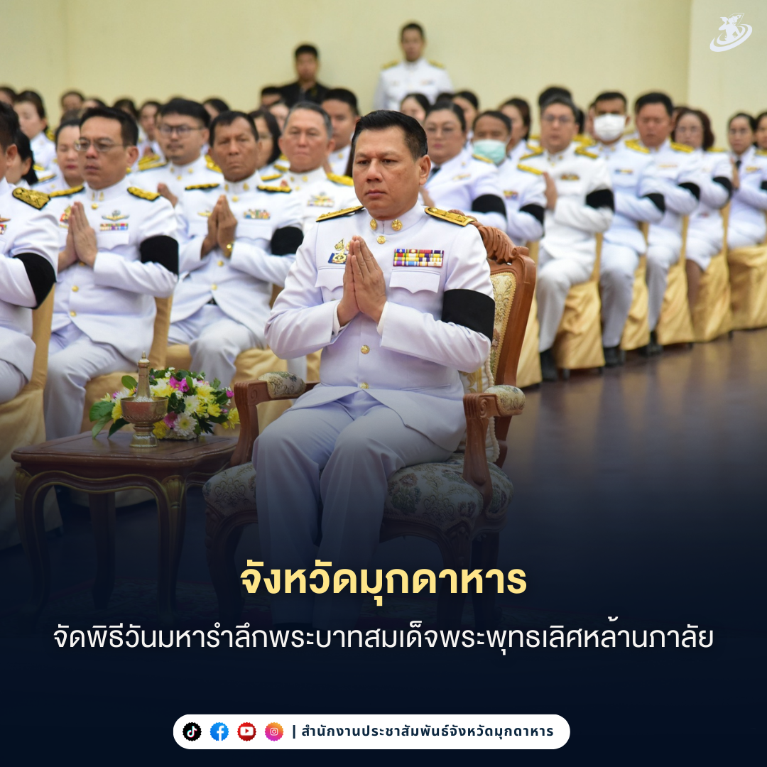 มุกดาหารจัดพิธีวันมหารำลึกพระบาทสมเด็จพระพุทธเลิศหล้านภาลัย