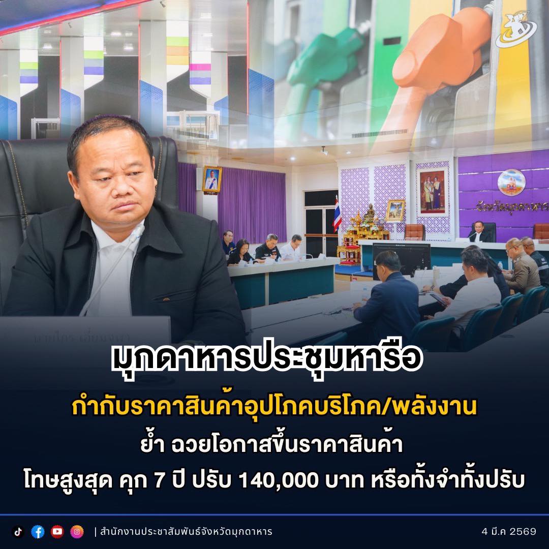 มุกดาหารประชุมหารือ เตรียมรับมือผลกระทบตะวันออกกลาง กำกับราคาสินค้าอุปโภคบริโภค และพลังงาน