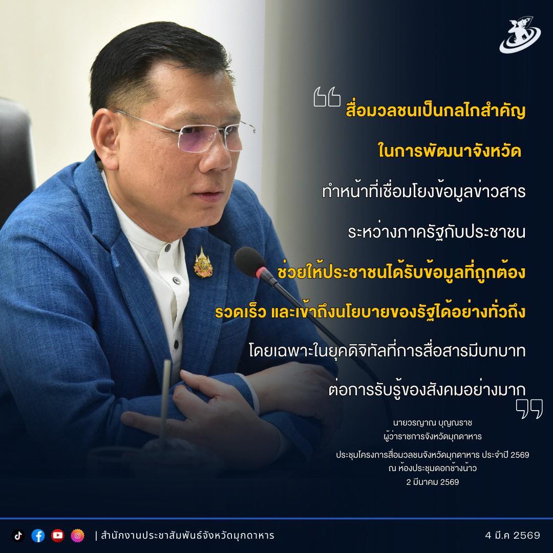 &ldquo;สื่อมวลชนเป็นกลไกสำคัญในการพัฒนาจังหวัด ทำหน้าที่เชื่อมโยงข้อมูลข่าวสารระหว่างภาครัฐกับประชาชน ช่วยให้ประชาชนได้รับข้อมูลที่ถูกต้อง รวดเร็ว
