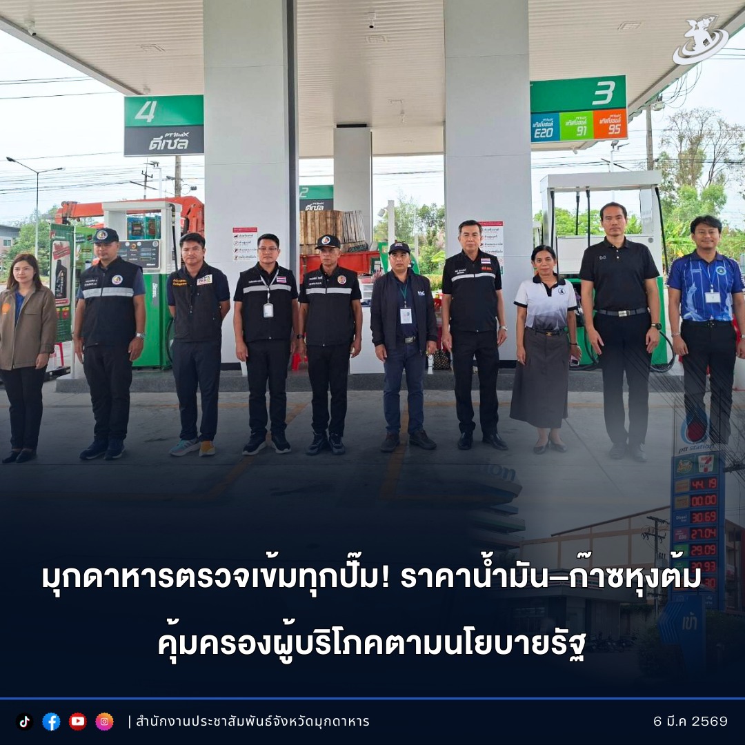 มุกดาหารตรวจเข้มทุกปั๊ม! ราคาน้ำมัน&ndash;ก๊าซหุงต้ม คุ้มครองผู้บริโภคตามนโยบายรัฐ