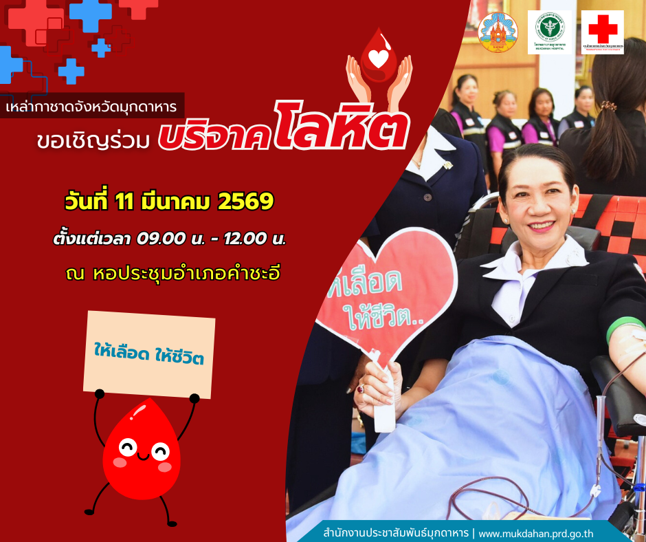 ขอเชิญชวนประชาชนร่วมบริจาคโลหิต เพื่อสำรองคลังเลือดสำหรับช่วยเหลือผู้ป่วยในสถานพยาบาล