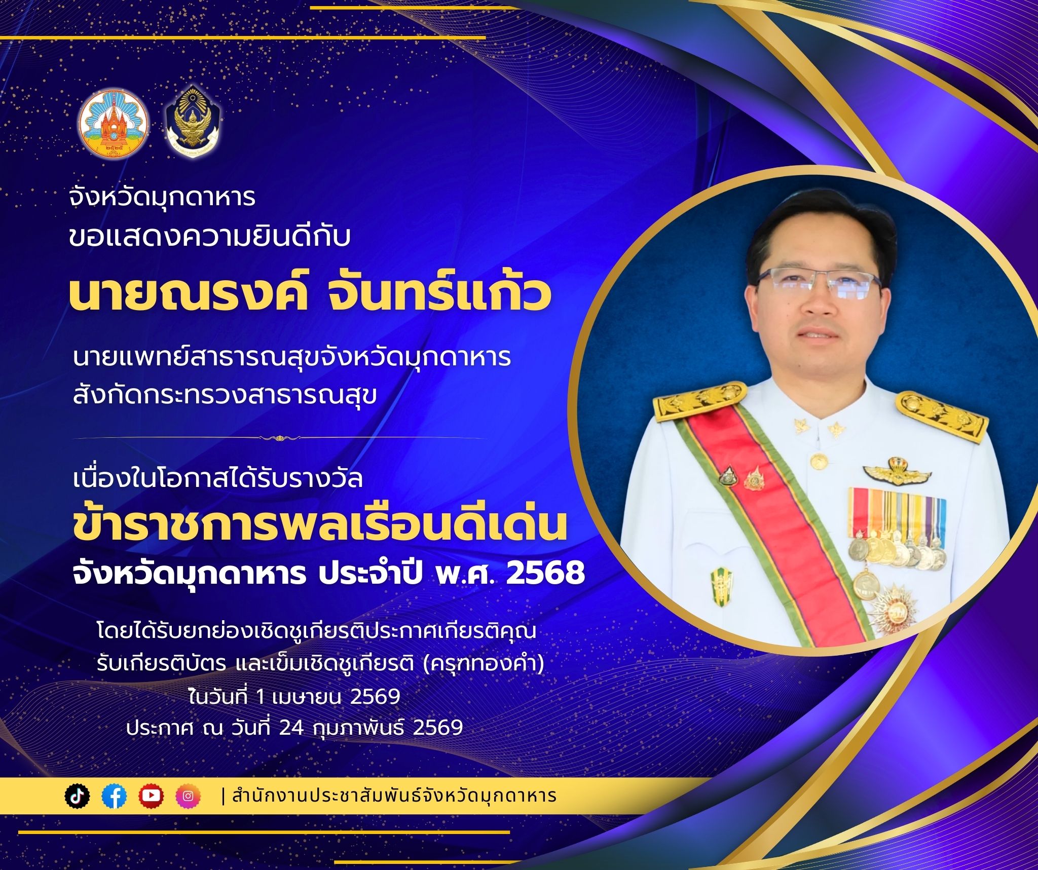 จังหวัดมุกดาหารดำเนินการคัดเลือกข้าราชการพลเรือนดีเด่นจังหวัดมุกดาหาร ประจำปี พ.ศ. 2568