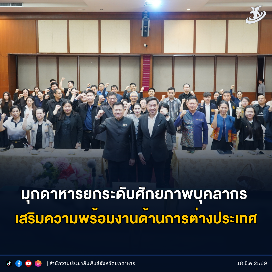 มุกดาหารยกระดับศักยภาพบุคลากร เสริมความพร้อมงานด้านการต่างประเทศ