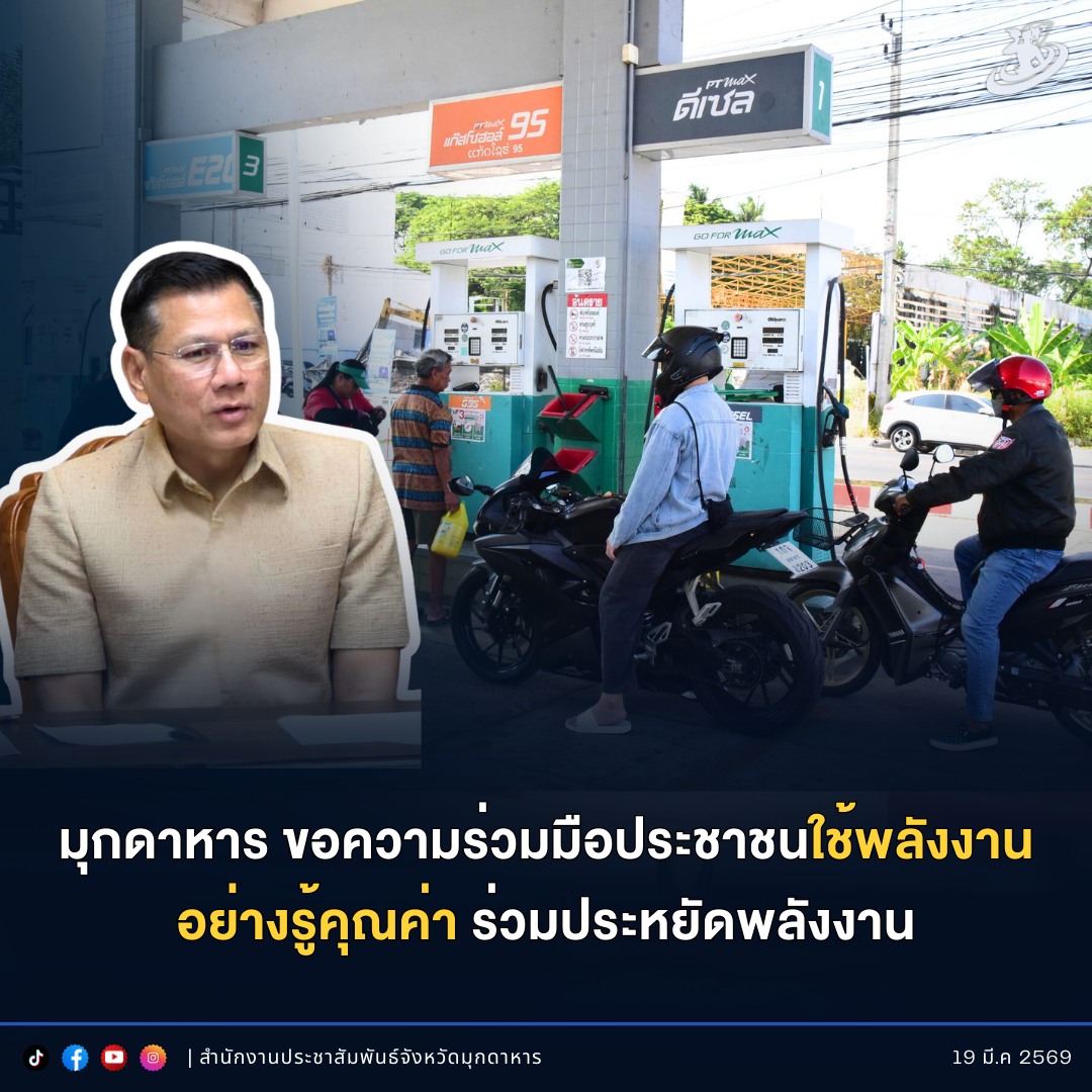 มุกดาหาร ขอความร่วมมือประชาชนใช้พลังงานอย่างรู้คุณค่า ร่วมประหยัดพลังงาน