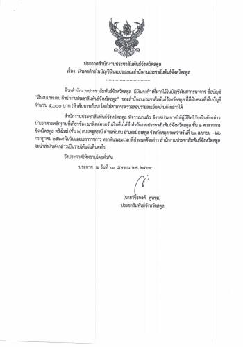ประกาศสำนักงานประชาสัมพันธ์จังหวัดสตูล เรื่อง เงินคงค้างในบัญชีเงินงบประมาณ สำนักงานประชาสัมพันธ์จังหวัดสตูล