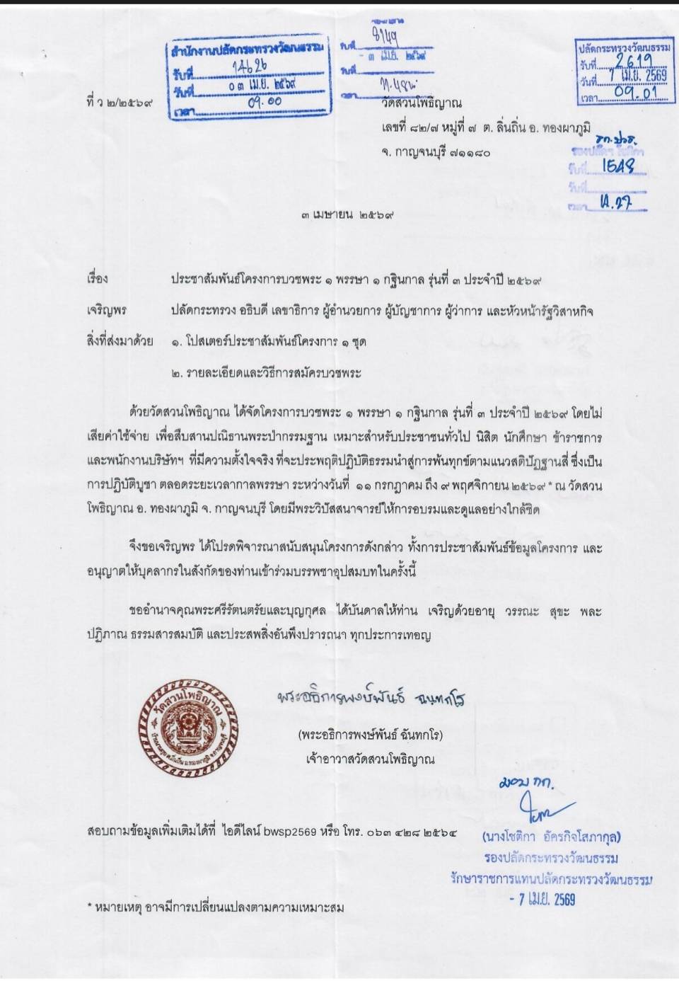 ประชาสัมพันธ์โครงการบวชพระ 1 พรรษา 1 กฐินกาล รุ่นที่ 3 ประจำปี 2569