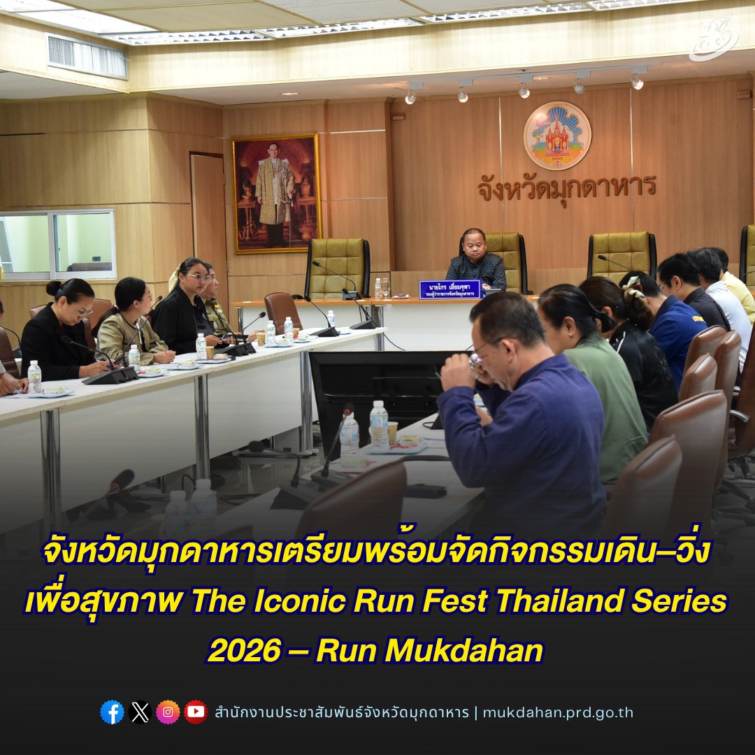 จังหวัดมุกดาหารเตรียมพร้อมจัดกิจกรรมเดิน&ndash;วิ่งเพื่อสุขภาพ The Iconic Run Fest Thailand Series 2026 &ndash; Run Mukdahan