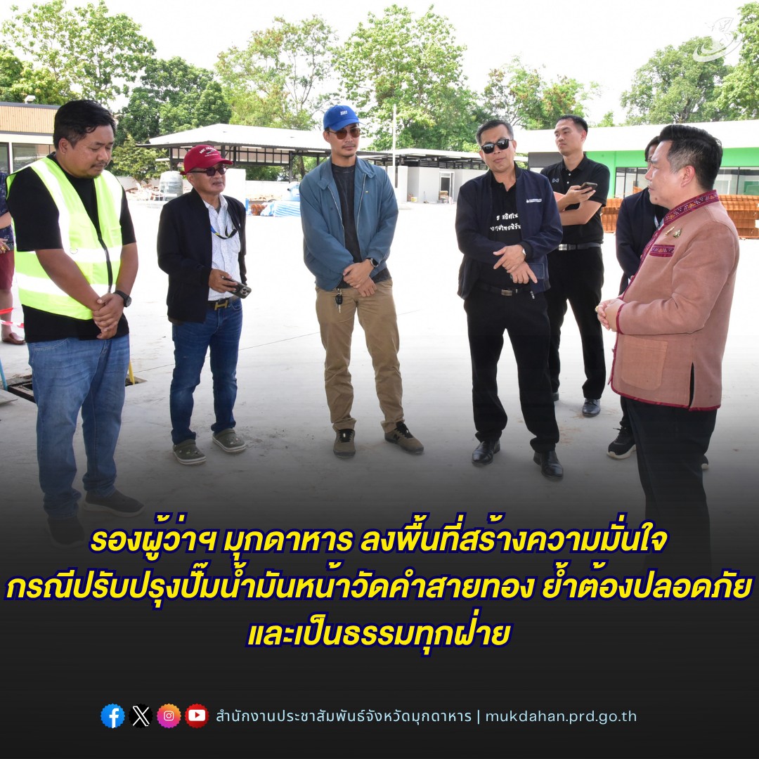 รองผู้ว่าฯ มุกดาหาร ลงพื้นที่สร้างความมั่นใจกรณีปรับปรุงปั๊มน้ำมันหน้าวัดคำสายทอง ย้ำต้องปลอดภัยและเป็นธรรมทุกฝ่าย
