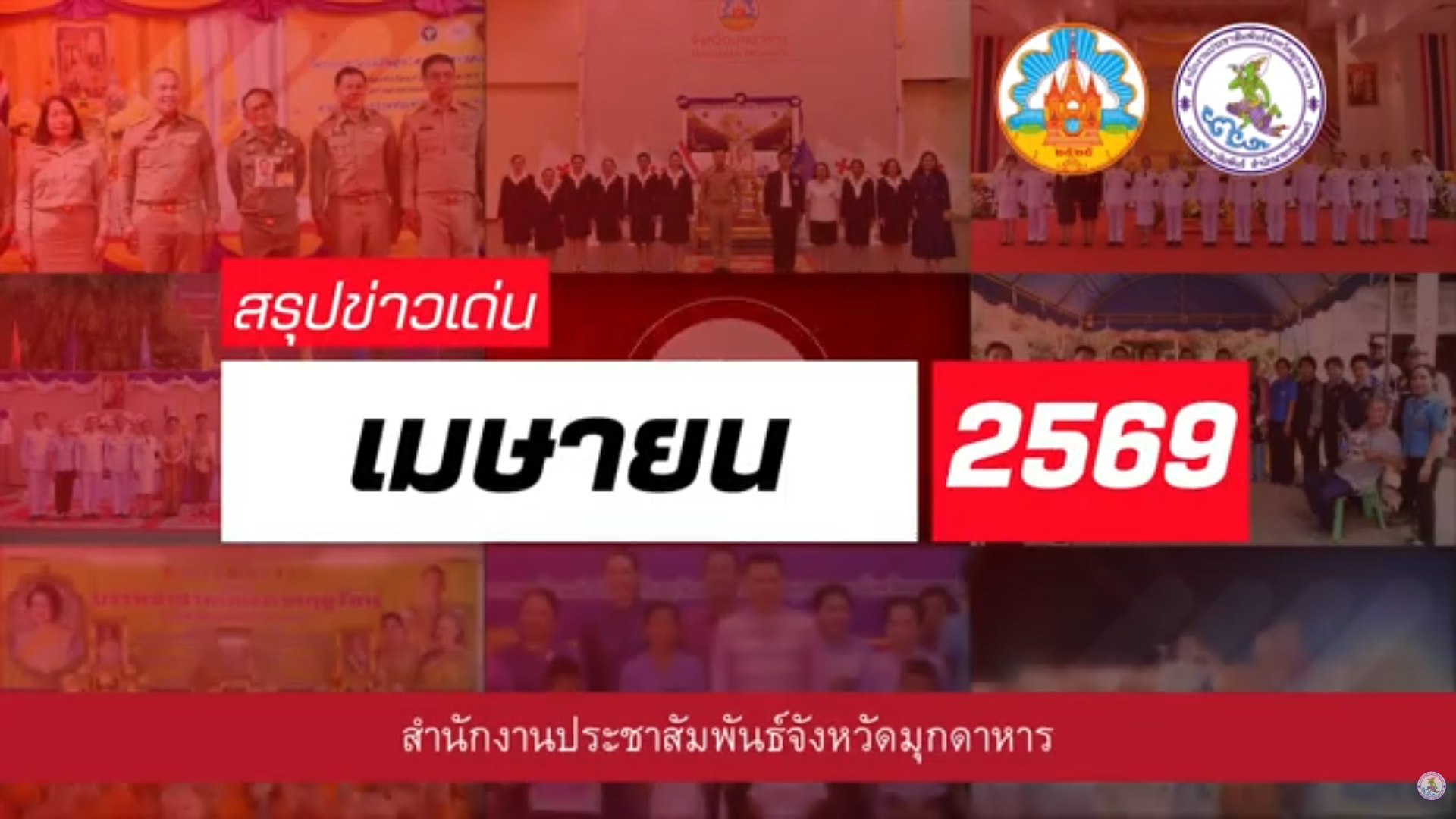  สรุปข่าวเด่นประจำเดือน เมษายน 2569 จังหวัดมุกดาหาร