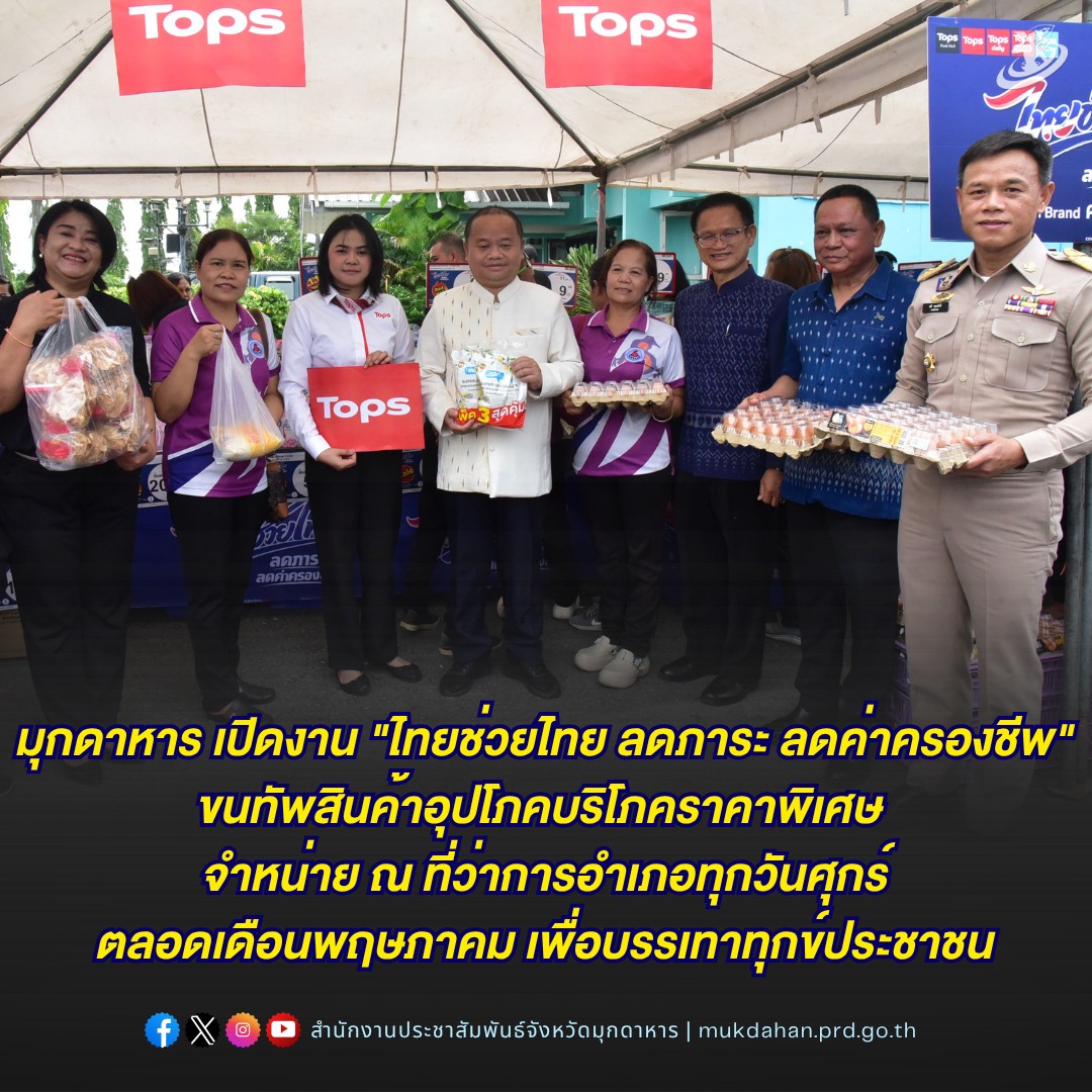 มุกดาหาร เปิดงาน "ไทยช่วยไทย ลดภาระ ลดค่าครองชีพ" ขนทัพสินค้าอุปโภคบริโภคราคาพิเศษ จำหน่าย ณ ที่ว่าการอำเภอทุกวันศุกร์ตลอดเดือนพฤษภาคม เพื่อบรรเทาทุกข์ประชาชน