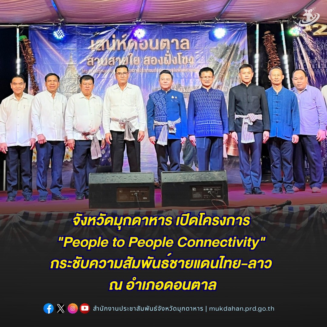 จังหวัดมุกดาหาร เปิดโครงการ "People to People Connectivity" กระชับความสัมพันธ์ชายแดนไทย-ลาว ณ อำเภอดอนตาล