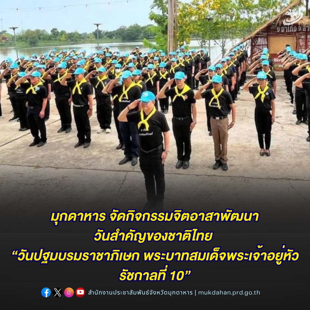 มุกดาหาร จัดกิจกรรมจิตอาสาพัฒนาวันสำคัญของชาติไทย "วันปฐมบรมราชาภิเษก พระบาทสมเด็จพระเจ้าอยู่หัว รัชกาลที่ 10"