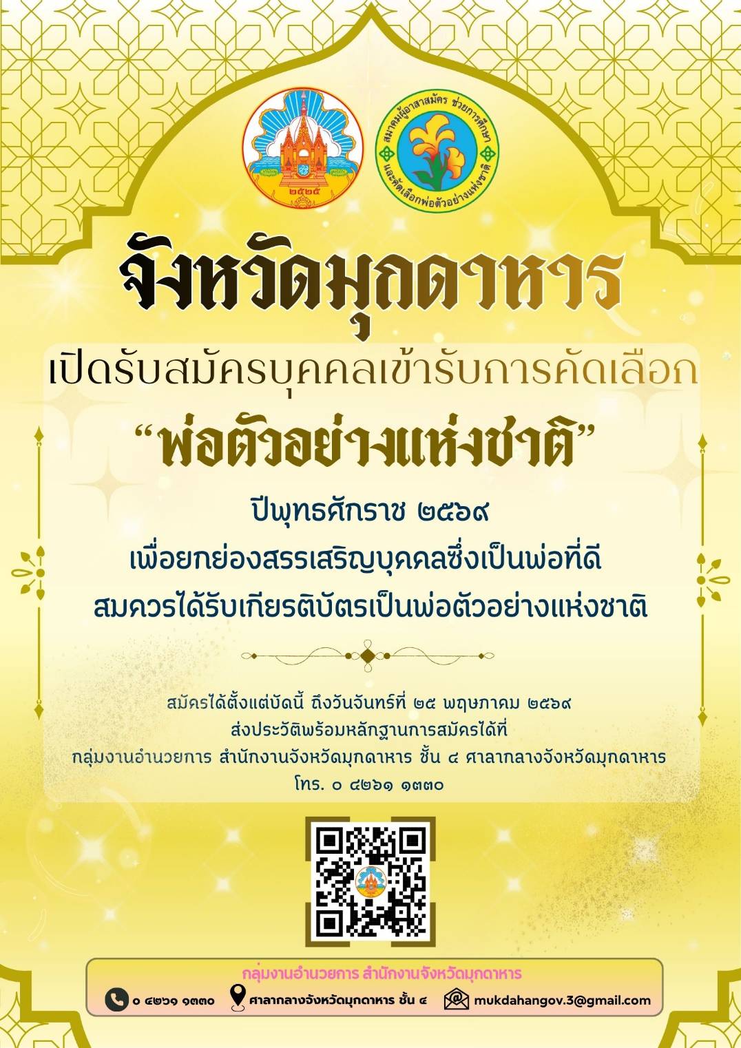 จังหวัดมุกดาหาร เปิดรับสมัครบุคคลเข้ารับการคัดเลือก &ldquo;พ่อตัวอย่างแห่งชาติ&rdquo; ประจำปี 2569