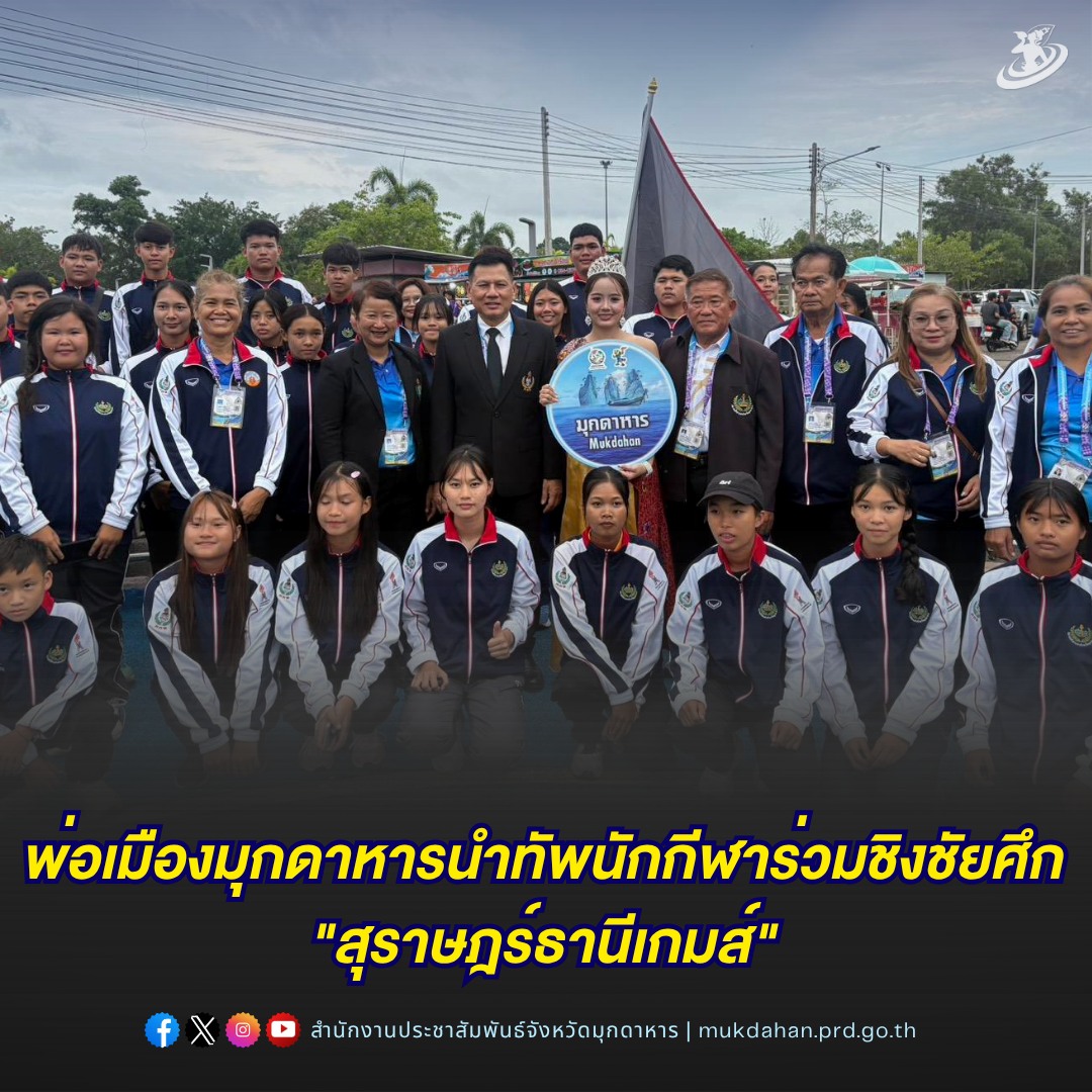 พ่อเมืองมุกดาหารนำทัพนักกีฬาร่วมชิงชัยศึก "สุราษฎร์ธานีเกมส์"