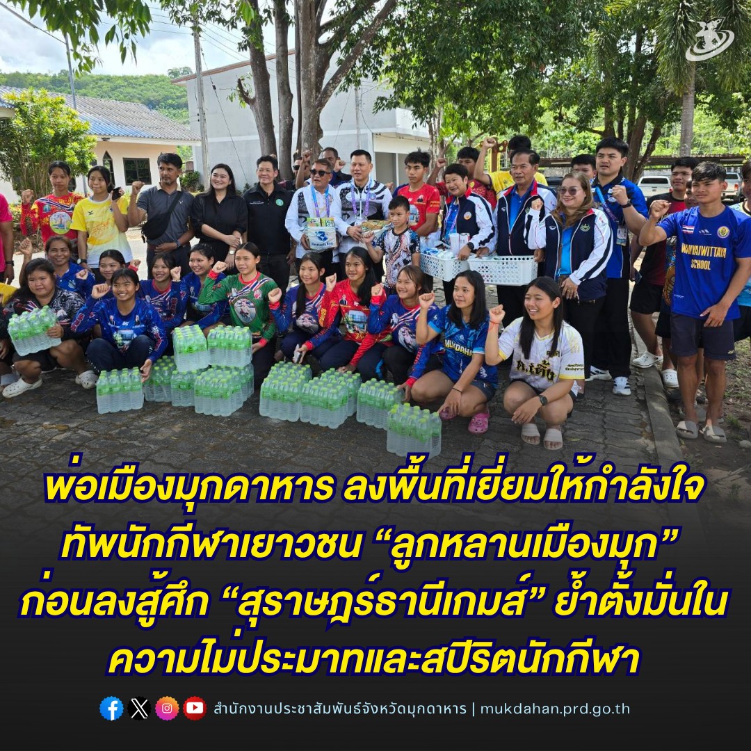 พ่อเมืองมุกดาหาร ลงพื้นที่เยี่ยมให้กำลังใจทัพนักกีฬาเยาวชน &ldquo;ลูกหลานเมืองมุก&rdquo; ก่อนลงสู้ศึก &ldquo;สุราษฎร์ธานีเกมส์&rdquo; ย้ำตั้งมั่นในความไม่ประมาทและสปิริตนักกีฬา