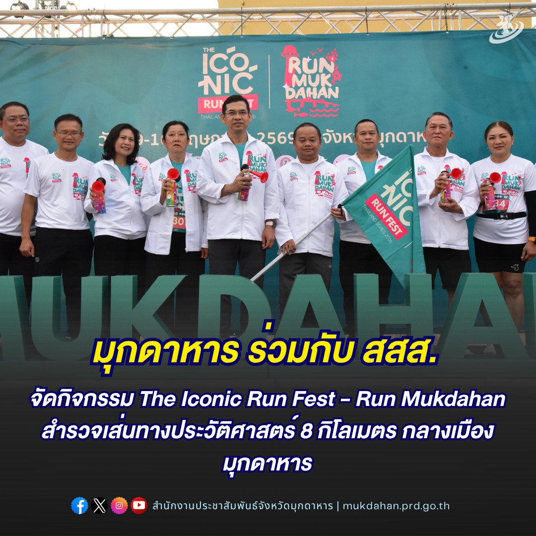 มุกดาหาร ร่วมกับ สสส. จัดกิจกรรม The Iconic Run Fest - Run Mukdahan สำรวจเส้นทางประวัติศาสตร์ 8 กิโลเมตร กลางเมืองมุกดาหาร