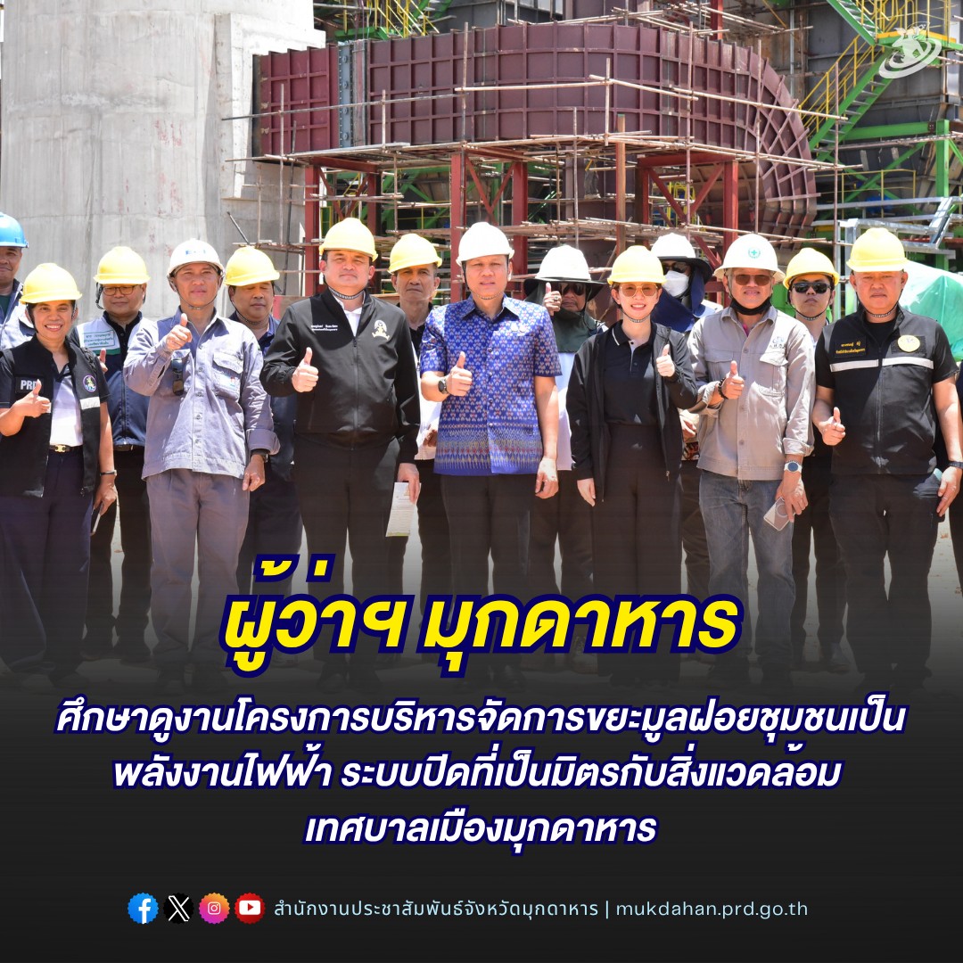 ผู้ว่าฯ มุกดาหาร ศึกษาดูงานโครงการบริหารจัดการขยะมูลฝอยชุมชนเป็นพลังงานไฟฟ้าระบบปิดที่เป็นมิตรกับสิ่งแวดล้อม เทศบาลเมืองมุกดาหาร