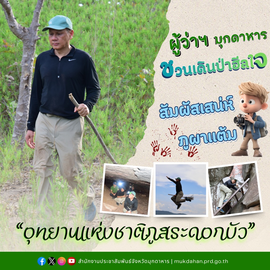"เดินป่าช้า ๆ ฟังเสียงธรรมชาติ" ผู้ว่าฯ มุกดาหาร ชวนเดินป่าฮีลใจ สัมผัสเสน่ห์ อุทยานแห่งชาติภูสระดอกบัว