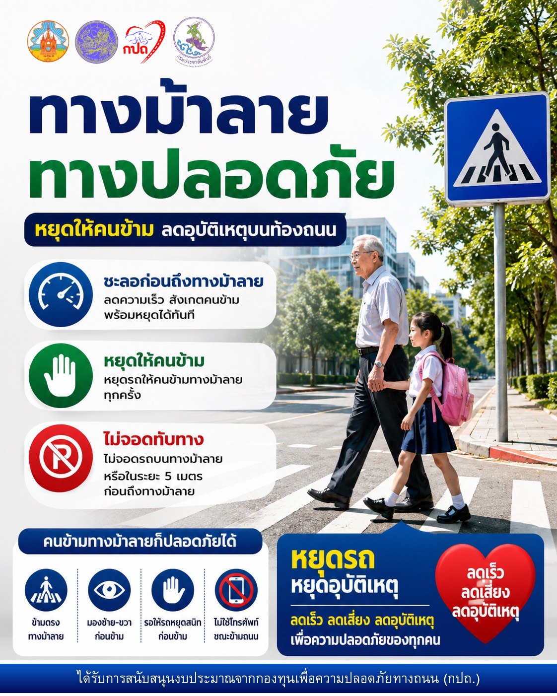 ทางม้าลาย = ทางปลอดภัย