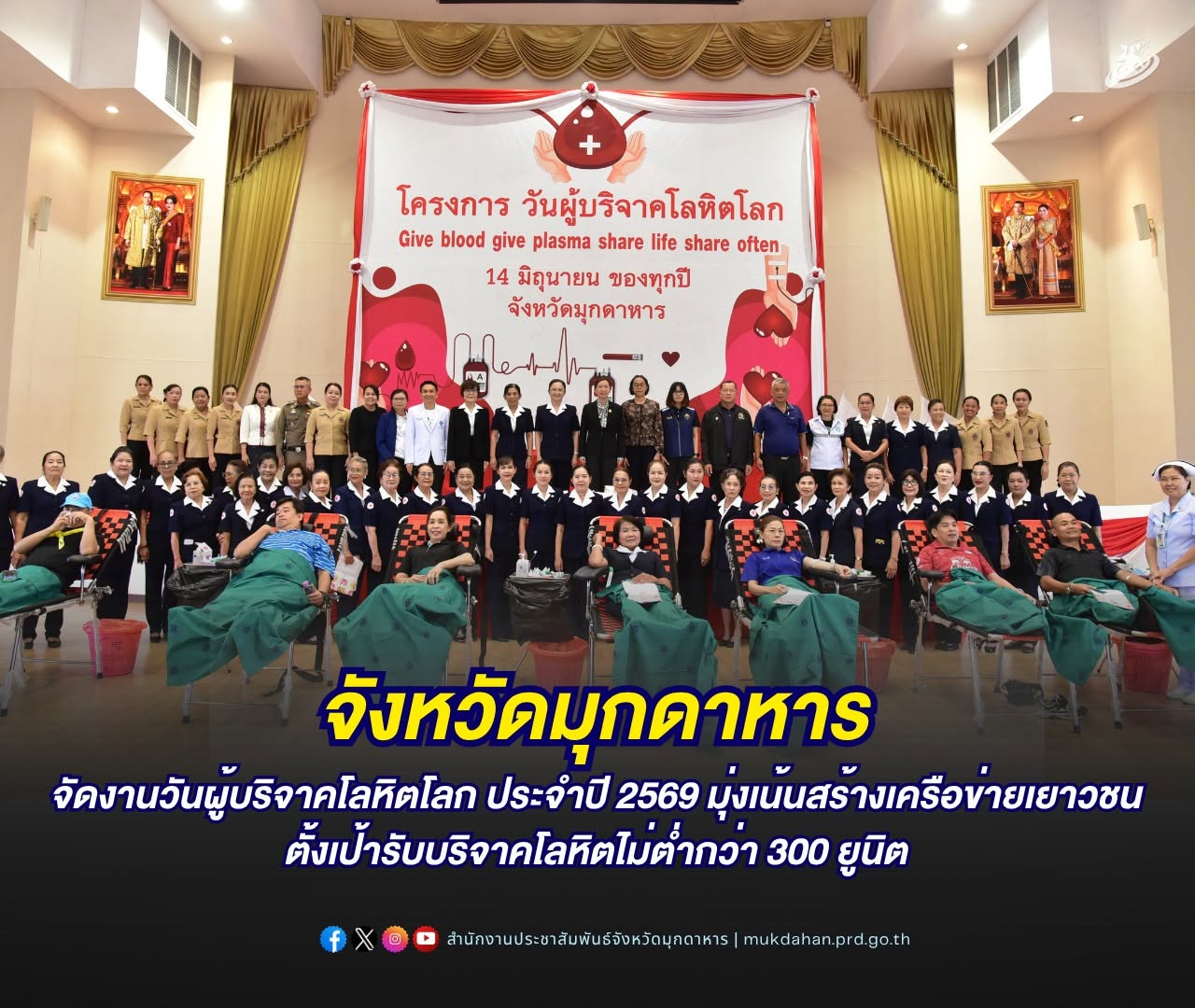 จังหวัดมุกดาหาร จัดงานวันผู้บริจาคโลหิตโลก ประจำปี 2569 มุ่งเน้นสร้างเครือข่ายเยาวชน ตั้งเป้ารับบริจาคโลหิตไม่ต่ำกว่า 300 ยูนิต
