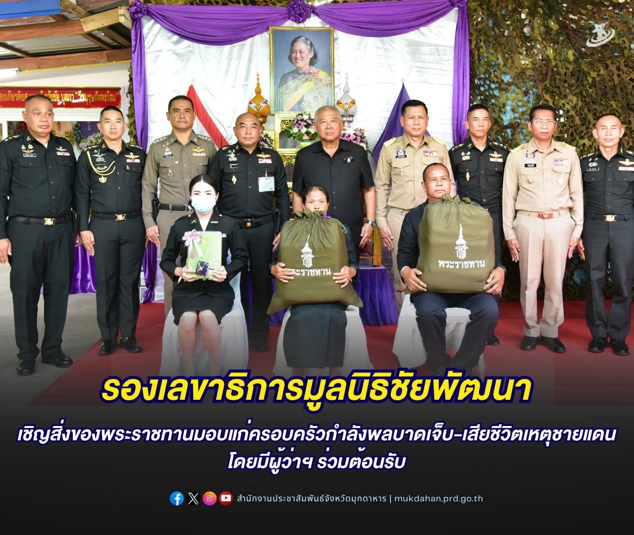 รองเลขาธิการมูลนิธิชัยพัฒนา เชิญสิ่งของพระราชทานมอบแก่ครอบครัวกำลังพลบาดเจ็บ-เสียชีวิตเหตุชายแดน โดยมีผู้ว่าฯ ร่วมต้อนรับ