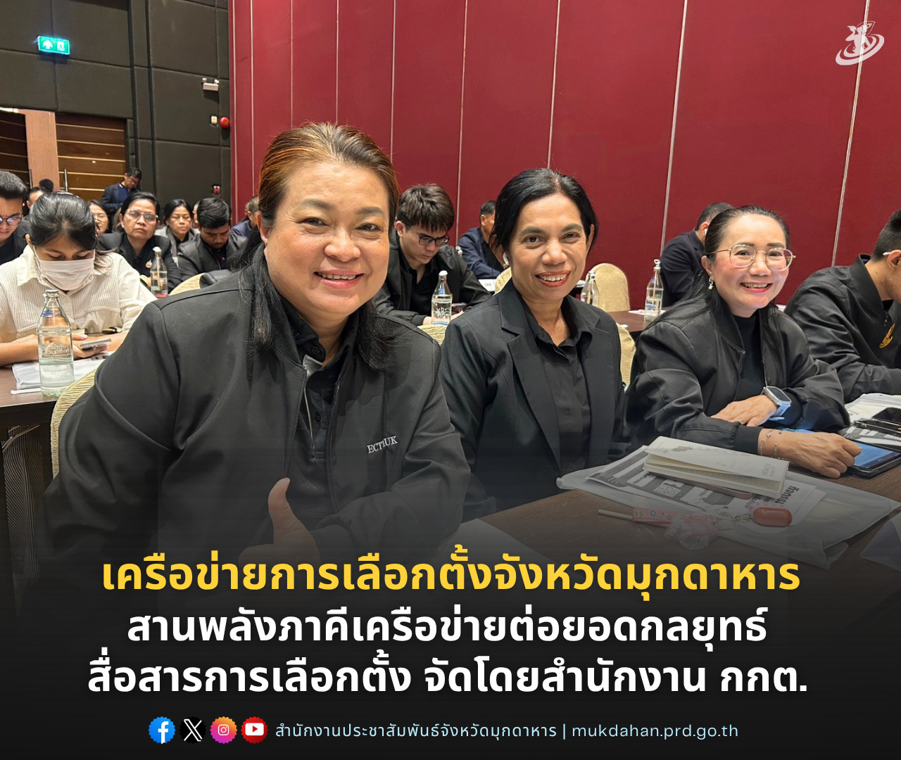เครือข่ายการเลือกตั้งจังหวัดมุกดาหาร ร่วมกิจกรรมสานพลังภาคีเครือข่ายต่อยอดกลยุทธ์สื่อสารการเลือกตั้งจัดโดยสำนักงานคณะกรรมการการเลือกตั้ง
