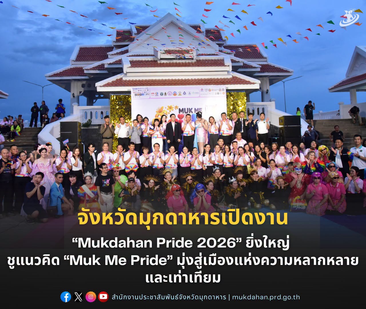 จังหวัดมุกดาหารเปิดงาน &ldquo;Mukdahan Pride 2026&rdquo; ยิ่งใหญ่ ชูแนวคิด &ldquo;Muk Me Pride&rdquo; มุ่งสู่เมืองแห่งความหลากหลายและเท่าเทียม