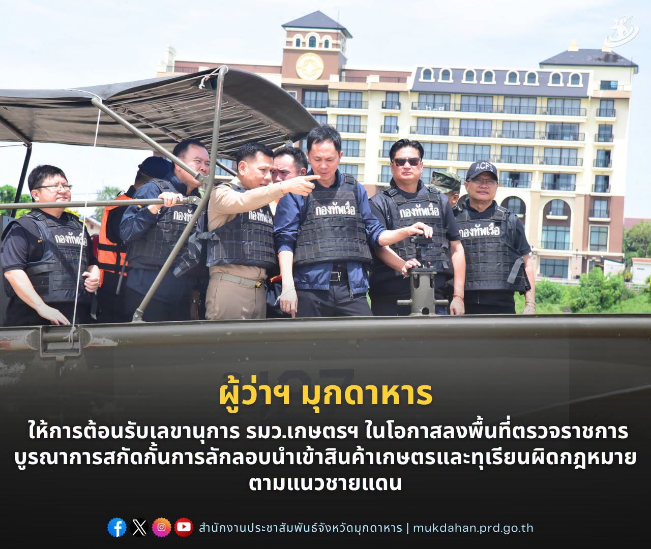 ผู้ว่าฯ มุกดาหาร ให้การต้อนรับเลขานุการ รมว.เกษตรฯ ในโอกาสลงพื้นที่ตรวจราชการ บูรณาการสกัดกั้นการลักลอบนำเข้าสินค้าเกษตรและทุเรียนผิดกฎหมายตามแนวชายแดน