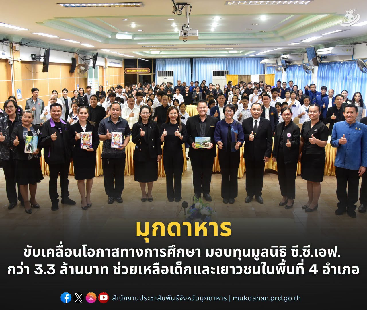 มุกดาหาร ขับเคลื่อนโอกาสทางการศึกษา มอบทุนมูลนิธิ ซี.ซี.เอฟ. กว่า 3.3 ล้านบาท ช่วยเหลือเด็กและเยาวชนในพื้นที่ 4 อำเภอ