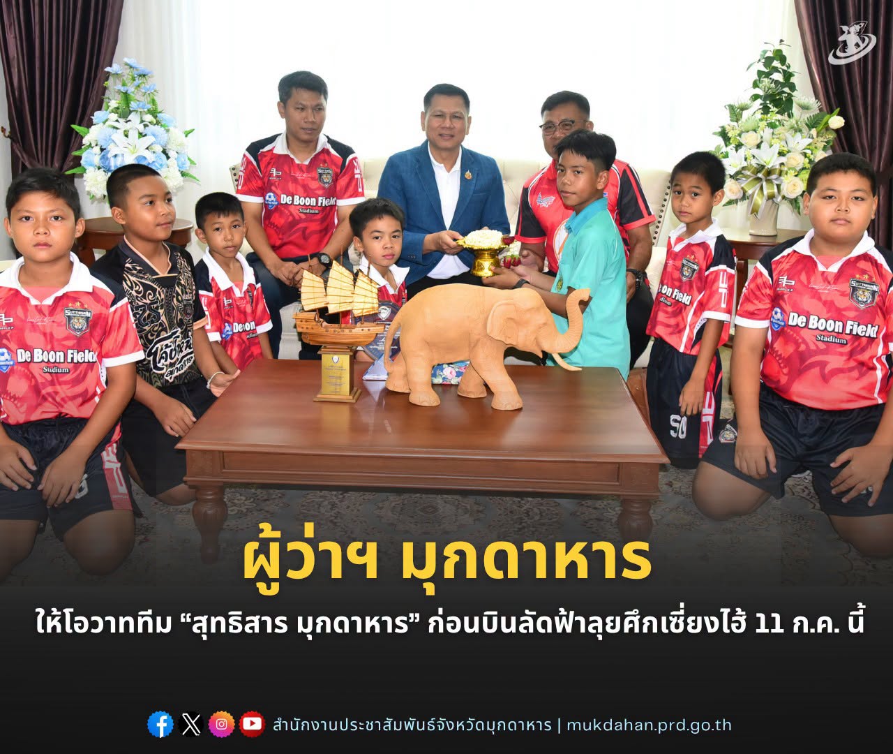 ผู้ว่าฯ มุกดาหาร ให้โอวาททีม &ldquo;สุทธิสาร มุกดาหาร&rdquo; ก่อนบินลัดฟ้าลุยศึกเซี่ยงไฮ้ 11 ก.ค. นี้