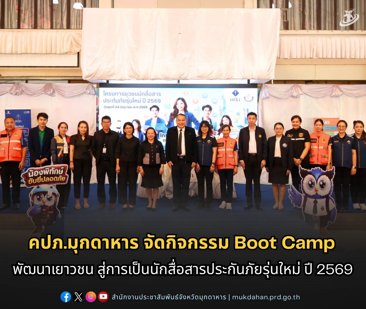 คปภ.มุกดาหาร จัดกิจกรรม Boot Camp พัฒนาเยาวชนสู่การเป็นนักสื่อสารประกันภัยรุ่นใหม่ ปี 2569