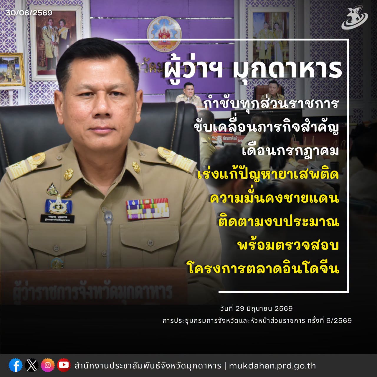 ผู้ว่าฯ มุกดาหาร กำชับทุกส่วนราชการขับเคลื่อนภารกิจสำคัญเดือนกรกฎาคม เร่งแก้ปัญหายาเสพติด&ndash;ความมั่นคงชายแดน&ndash;ติดตามงบประมาณ พร้อมตรวจสอบโครงการตลาดอินโดจีน