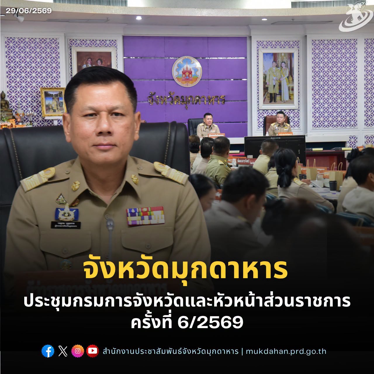 จังหวัดมุกดาหารจัดประชุมกรมการจังหวัดและหัวหน้าส่วนราชการ ครั้งที่ 6/2569