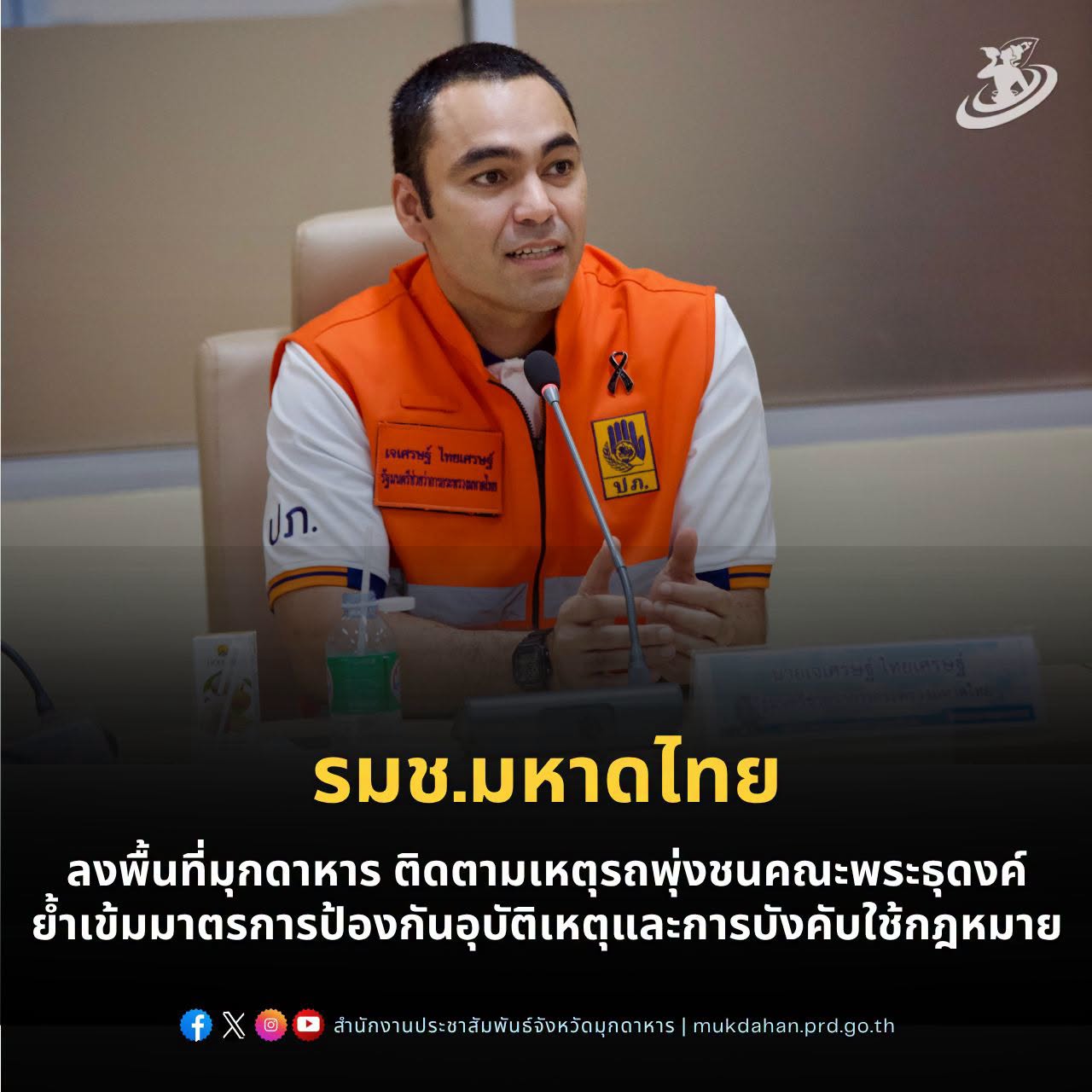 รมช.มหาดไทย ลงพื้นที่มุกดาหาร ติดตามเหตุรถพุ่งชนคณะพระธุดงค์ ย้ำเข้มมาตรการป้องกันอุบัติเหตุและการบังคับใช้กฎหมาย