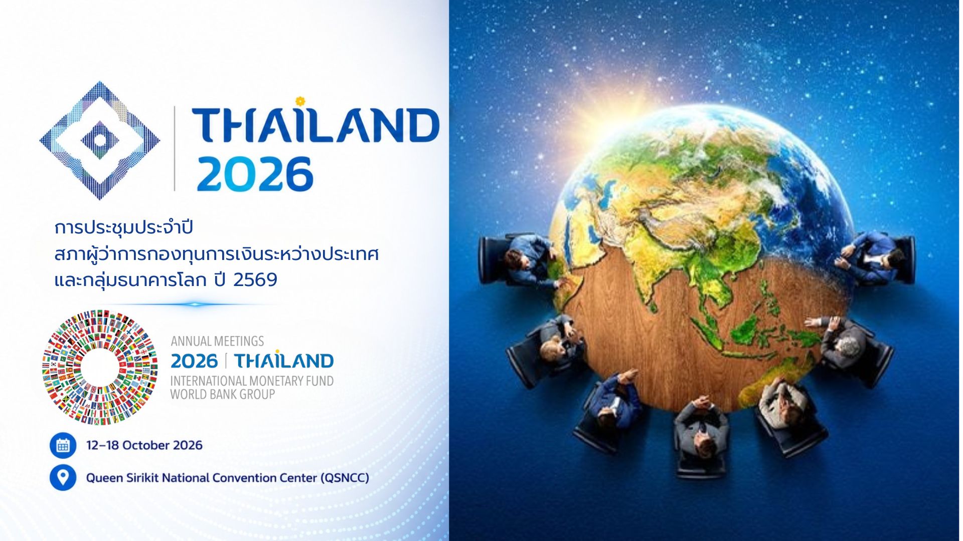 ประเทศไทยเป็นเจ้าภาพการประชุมประจำปี 2569