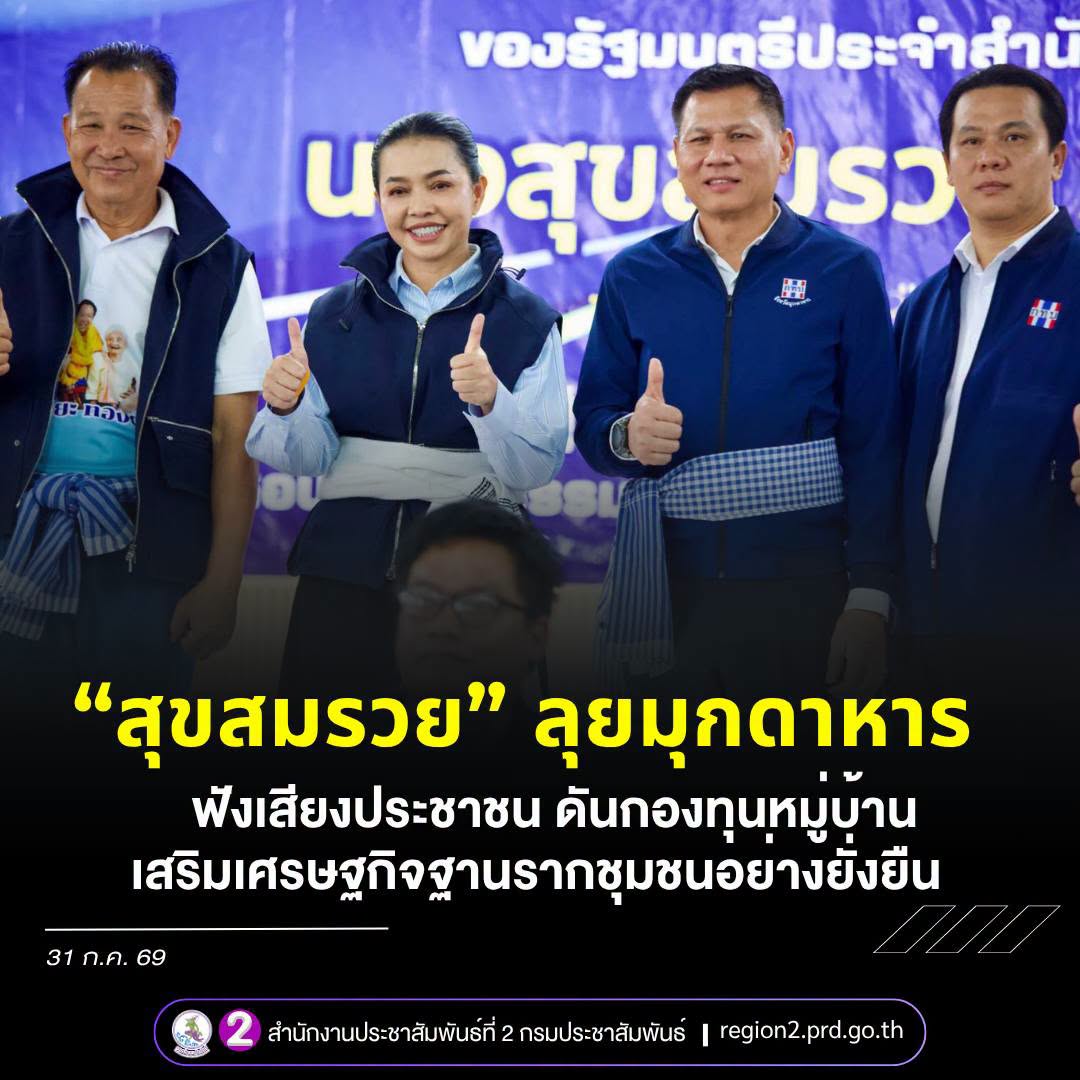 &ldquo;สุขสมรวย&rdquo; ลงพื้นที่มุกดาหาร รับฟังเสียงประชาชน ดันกองทุนหมู่บ้านเสริมเศรษฐกิจฐานรากชุมชนอย่างยั่งยืน