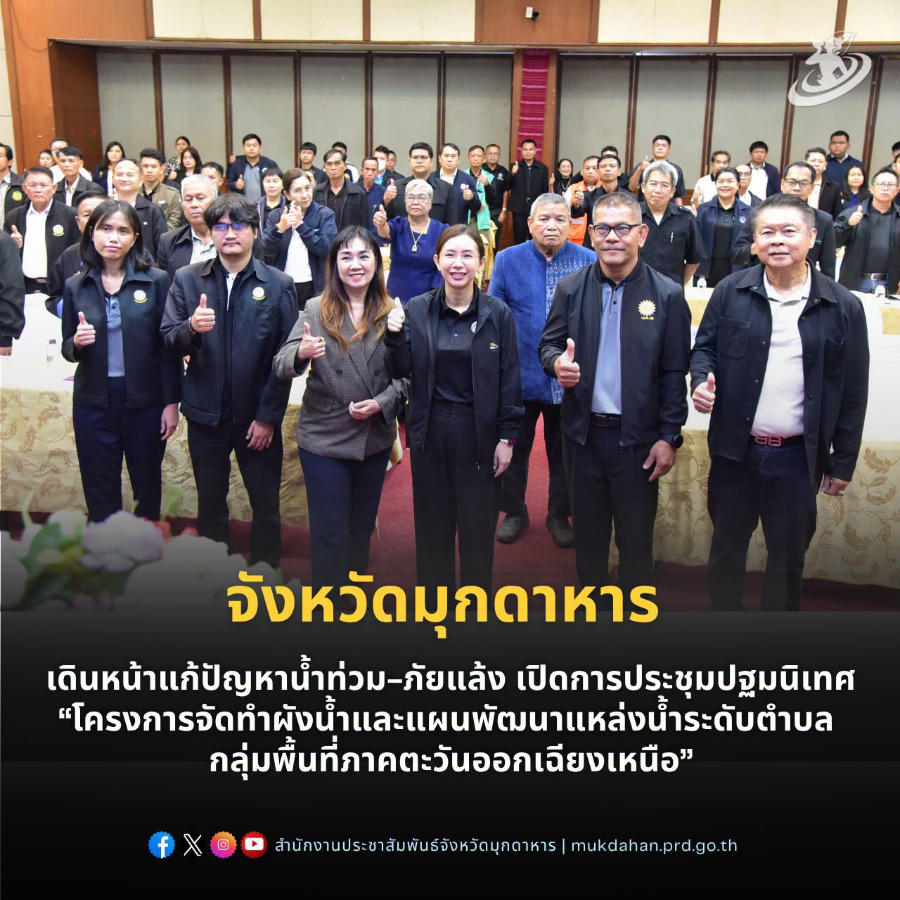 จังหวัดมุกดาหาร เดินหน้าแก้ปัญหาน้ำท่วม-ภัยแล้ง เปิดการประชุมปฐมนิเทศ &ldquo;โครงการจัดทำผังน้ำและแผนพัฒนาแหล่งน้ำระดับตำบล กลุ่มพื้นที่ภาคตะวันออกเฉียงเหนือ&rdquo;