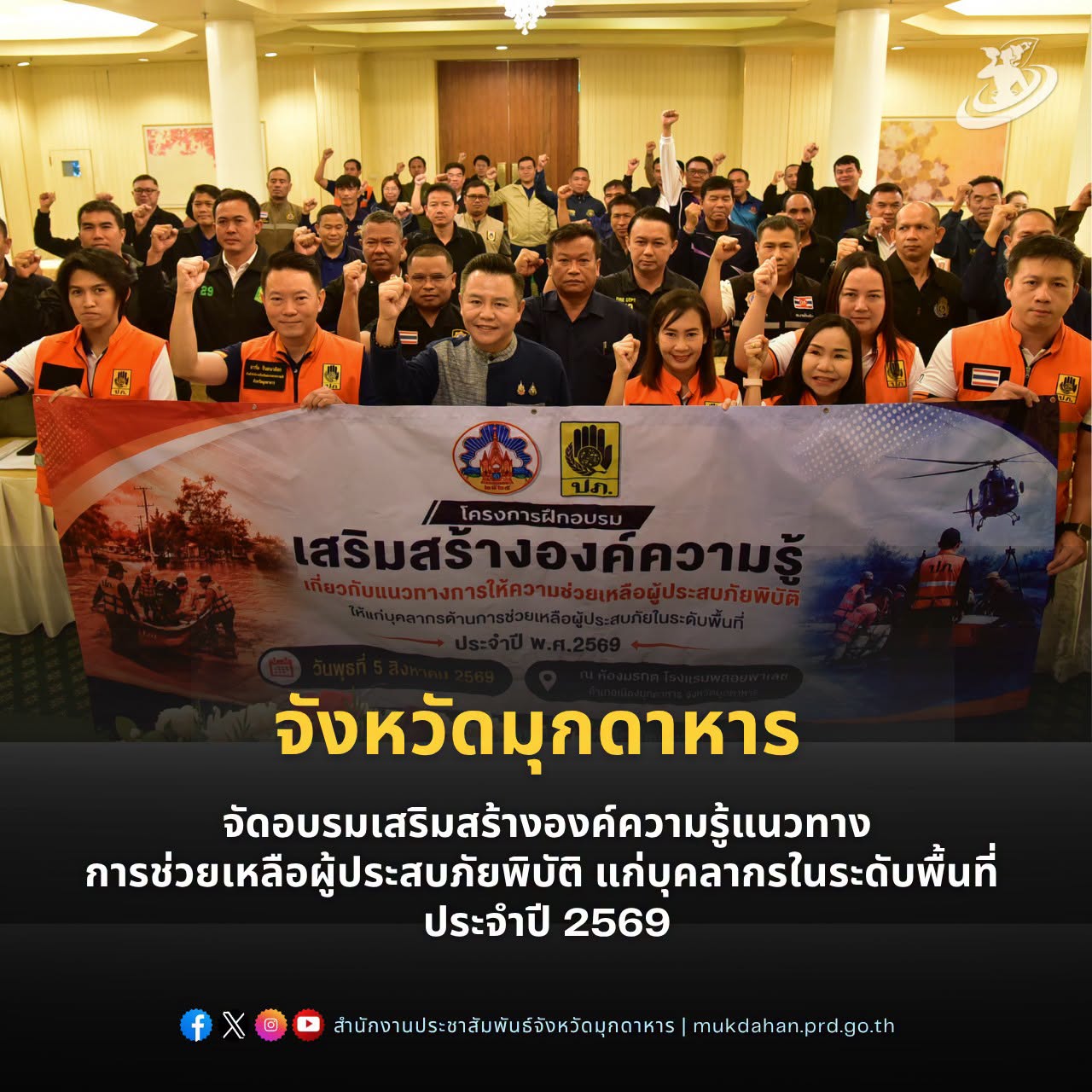 จังหวัดมุกดาหาร จัดอบรมเสริมสร้างองค์ความรู้แนวทางการช่วยเหลือผู้ประสบภัยพิบัติ แก่บุคลากรในระดับพื้นที่ ประจำปี 2569