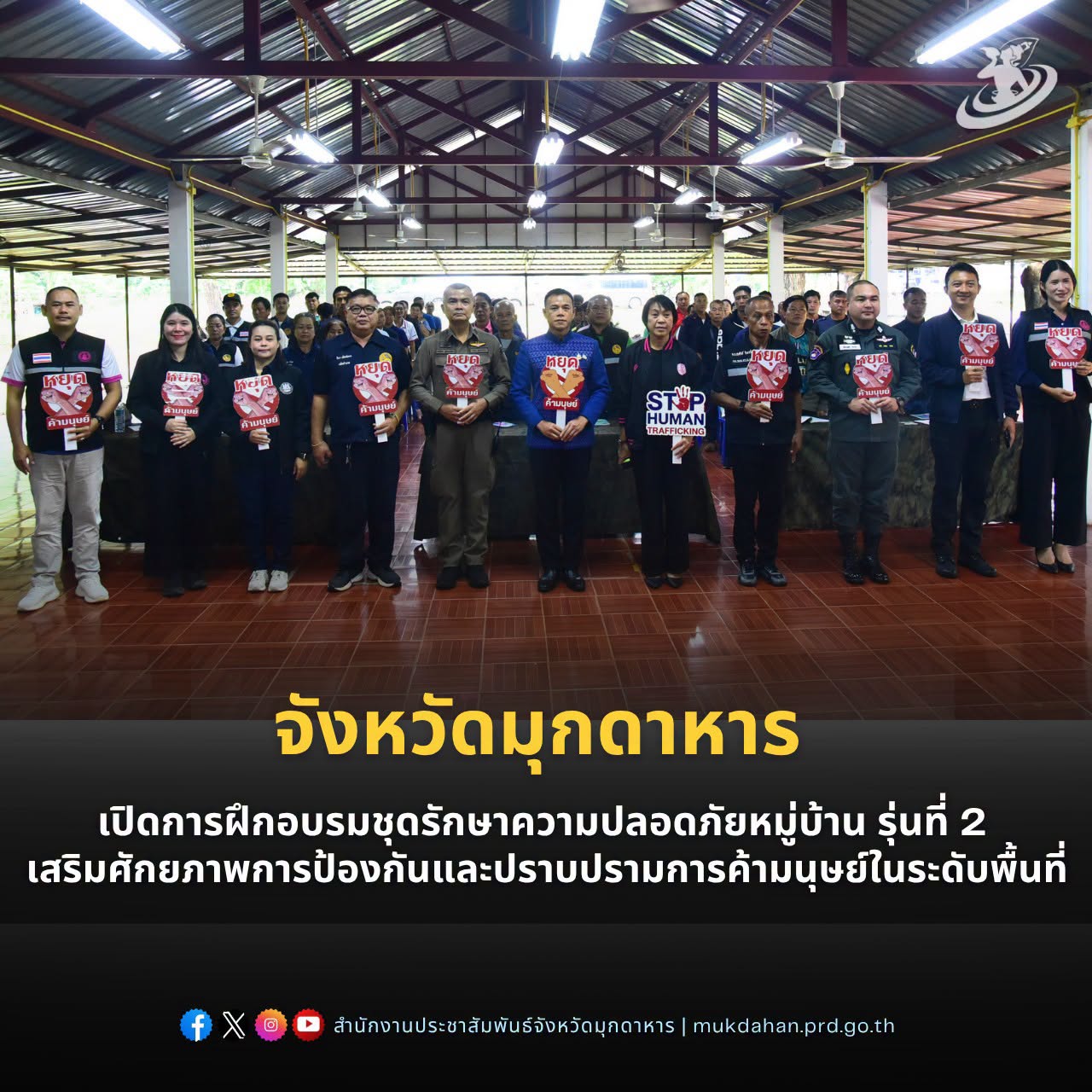จังหวัดมุกดาหาร เปิดการฝึกอบรมชุดรักษาความปลอดภัยหมู่บ้าน รุ่นที่ 2 เสริมศักยภาพการป้องกันและปราบปรามการค้ามนุษย์ในระดับพื้นที่