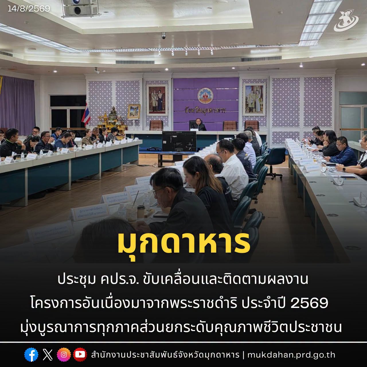 มุกดาหาร ประชุม คปร.จ. ขับเคลื่อนและติดตามผลงานโครงการอันเนื่องมาจากพระราชดำริ ประจำปี 2569 มุ่งบูรณาการทุกภาคส่วนยกระดับคุณภาพชีวิตประชาชน