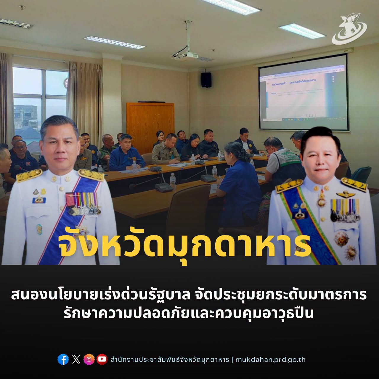 จังหวัดมุกดาหาร สนองนโยบายเร่งด่วนรัฐบาล จัดประชุมยกระดับมาตรการรักษาความปลอดภัยและควบคุมอาวุธปืน