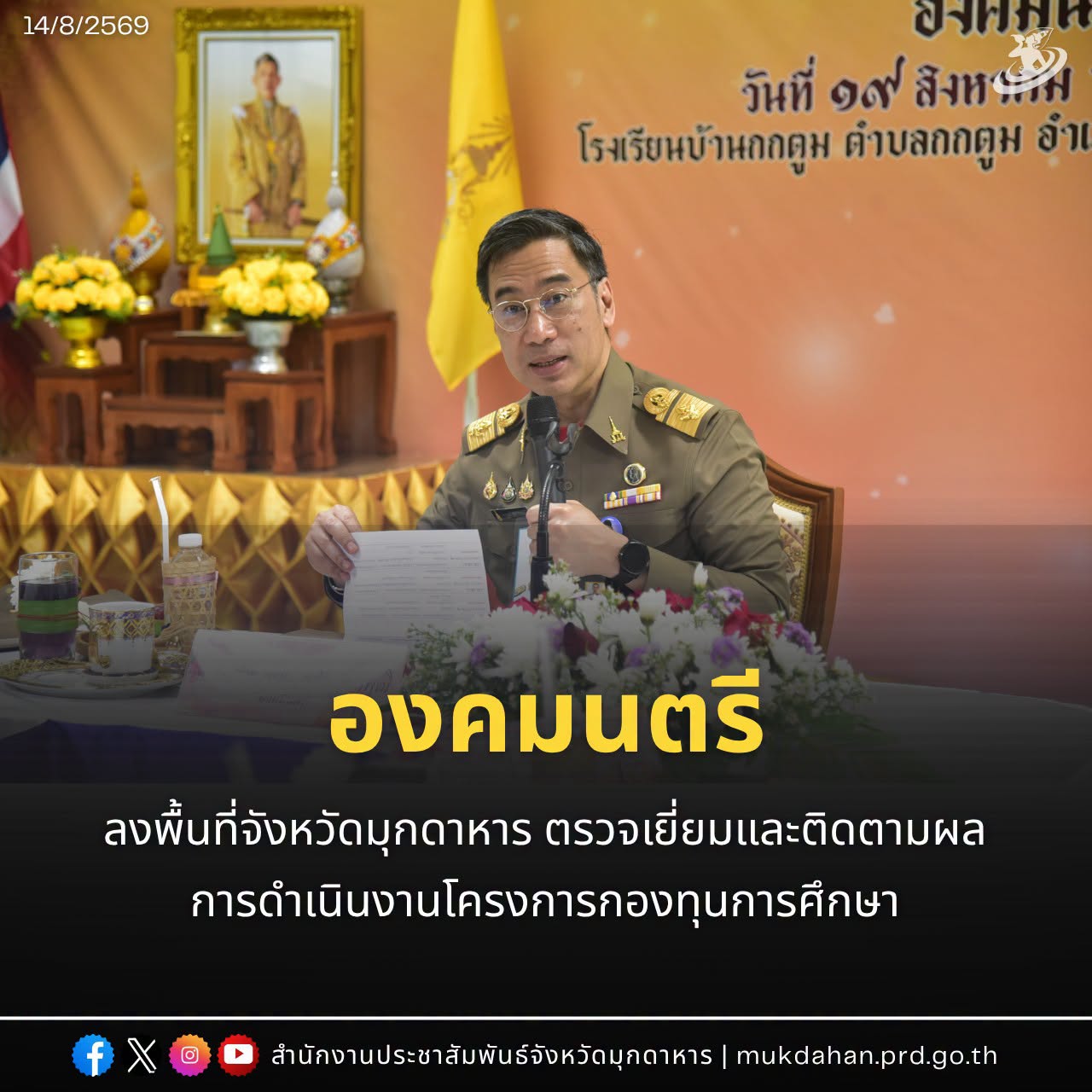 องคมนตรี ลงพื้นที่จังหวัดมุกดาหาร ตรวจเยี่ยมและติดตามผลการดำเนินงานโครงการกองทุนการศึกษา