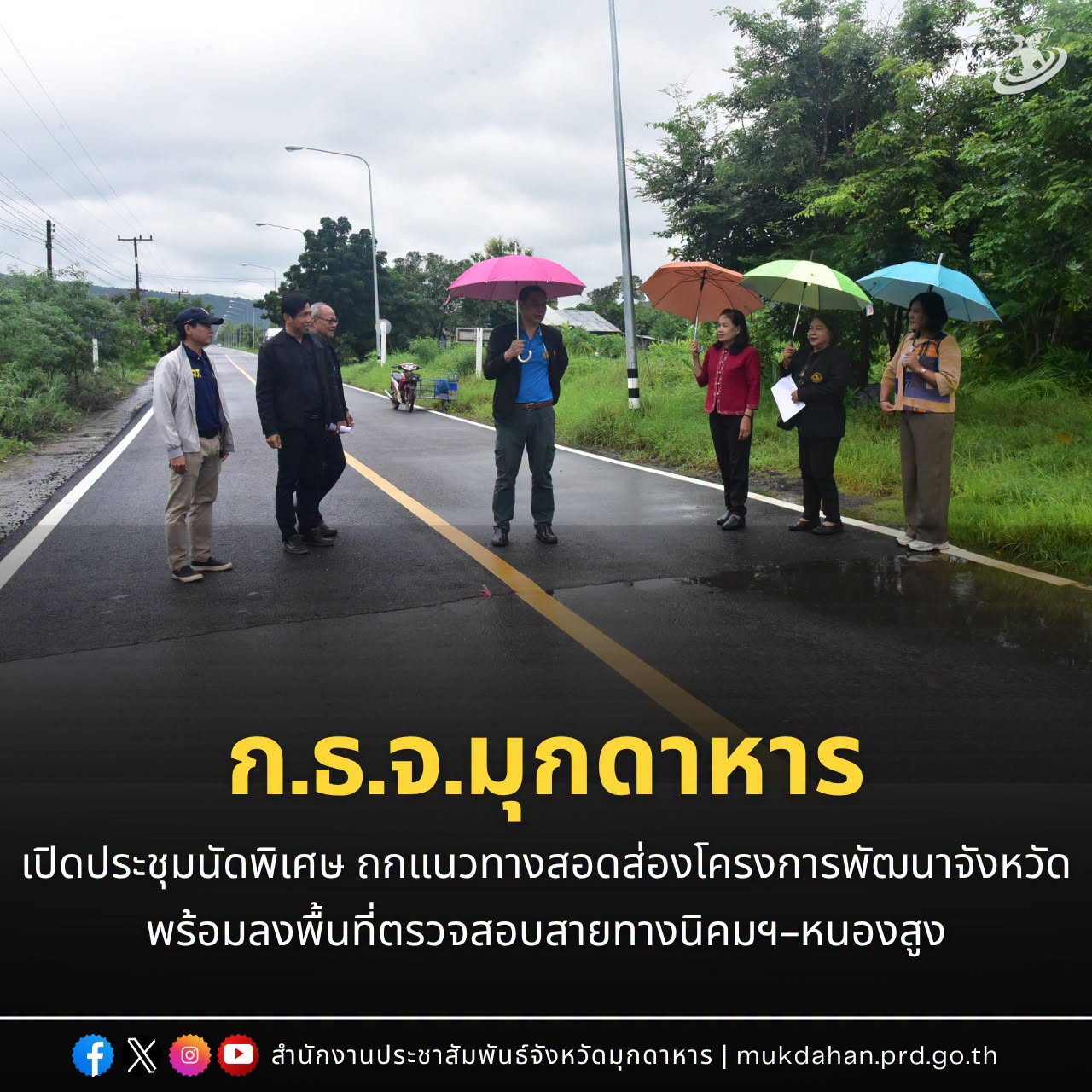 ก.ธ.จ.มุกดาหาร เปิดประชุมนัดพิเศษ ถกแนวทางสอดส่องโครงการพัฒนาจังหวัด พร้อมลงพื้นที่ตรวจสอบสายทางนิคมฯ-หนองสูง