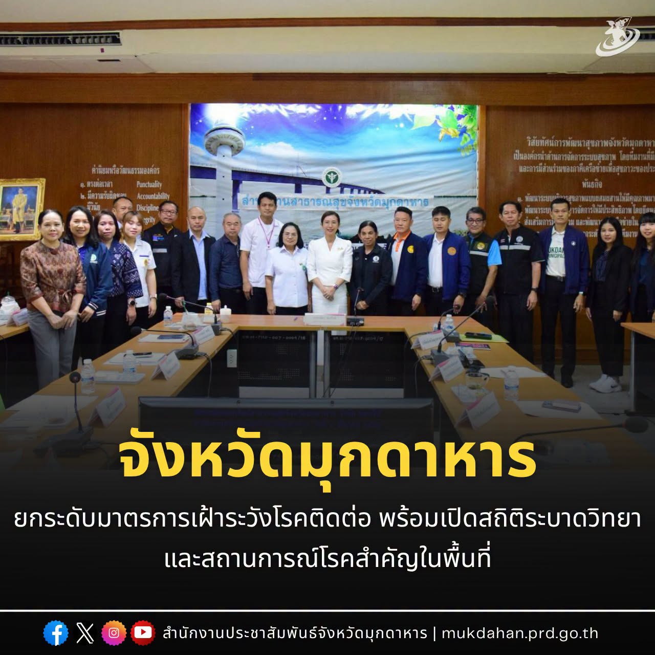 จังหวัดมุกดาหาร ยกระดับมาตรการเฝ้าระวังโรคติดต่อ พร้อมเปิดสถิติระบาดวิทยาและสถานการณ์โรคสำคัญในพื้นที่